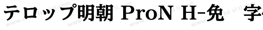 テロップ明朝 ProN H字体转换